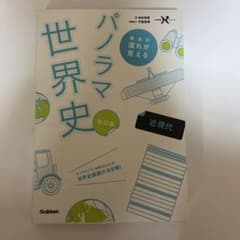パノラマ世界史 近現代 改訂版のサムネイル
