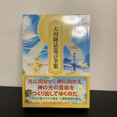 幸福の科学 大川隆法霊言全集 第42巻 ゼウスの霊言 - メルカリ