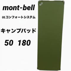 mont-bell コンフォートシステム180 PAD50スリーピングマット mont-bell コンフォートシステム180 PAD50スリーピングマット - メルカリ
