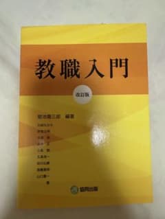教職入門 改訂版 協同出版のサムネイル