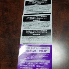 乃木坂46応募券のサムネイル
