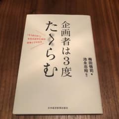 企画者は3度たくらむのサムネイル