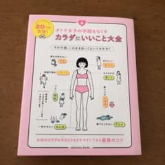 オトナ女子の不調をなくす カラダにいいこと大全のサムネイル