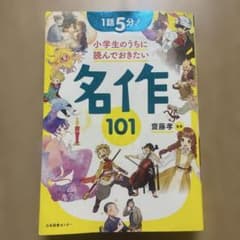 1話5分! 小学生のうちに読んでおきたい名作101のサムネイル