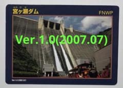 【激レア】宮ヶ瀬ダム　ダムカード　Ver.1.0(2007.07) 激レア】宮ヶ瀬ダム ダムカード Ver.1.0(2007.07) - メルカリ