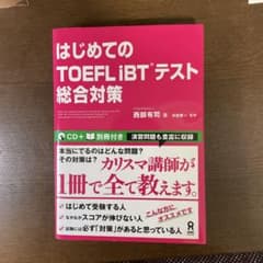 はじめてのTOEFL iBTテスト総合対策のサムネイル