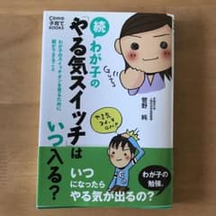 わが子の「やる気スイッチ」はいつ入る? 続 (わが子のスイッチオンを見るために…のサムネイル