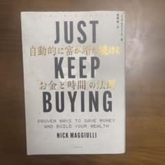 Just Keep Buying 自動的に富が増え続けるのサムネイル