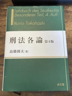 刑法各論　第四版✴︎成文堂のサムネイル
