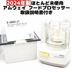 amway最新型 アムウェイ 2024年製 フードプロセッサー 全部入りセット