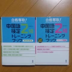 何善柔様専用 中国語検定2級トレーニングブック 筆記リスニングのサムネイル