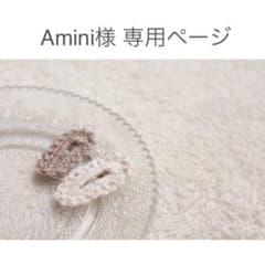 Amini様 専用ページのサムネイル