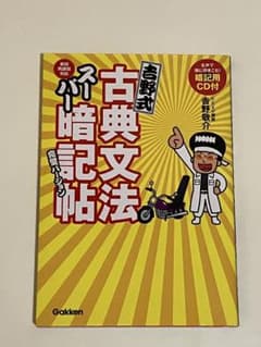 吉野式古典文法スーパー暗記帖完璧バージョンのサムネイル