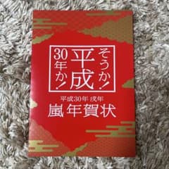 嵐 平成30年 年賀状のサムネイル