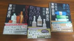 東野圭吾 短編集 ３冊のサムネイル