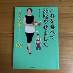 これを食べて25kgやせましたのサムネイル