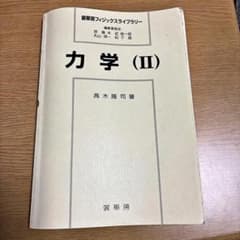 力学 (II) 高木隆司 裳華房のサムネイル