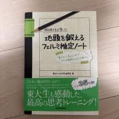 現役東大生が書いた 地頭を鍛えるフェルミ推定ノートのサムネイル