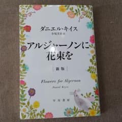 アルジャーノンに花束をのサムネイル