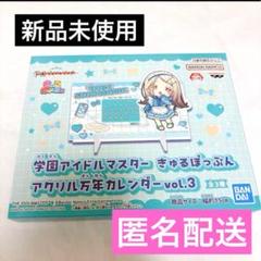 新品未使用 学園アイドルマスター きゅるぽっぷん アクリル万年カレンダー