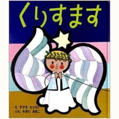 くりすます すずきえつろう わきたあきこ 絵本のサムネイル