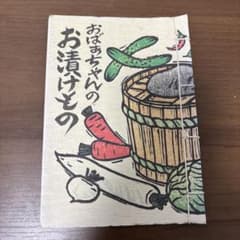 おばあちゃんのお漬けもののサムネイル