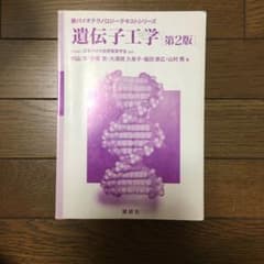 遺伝子工学　第2版のサムネイル