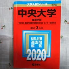 中央大学(経済学部―一般入試・英語外部検定試験利用入試・センター併用方式)のサムネイル