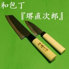 堺直次郎☆包丁2本セットのサムネイル