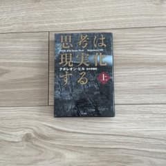 思考は現実化する 上のサムネイル
