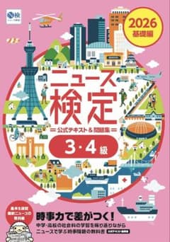 2026年度版 ニュース検定公式テキスト&問題集「時事力」基礎編 本のサムネイル