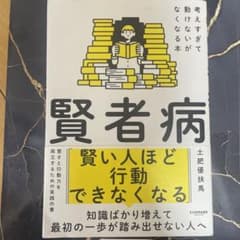 賢者病 土肥優扶馬 サンマーク出版のサムネイル