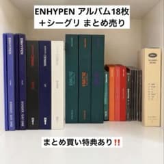 enhypen アルバム　まとめ売り　「最終値下げ」 今月のみ値下げ中】ENHYPEN アルバム 18枚 まとめ売り 大量セット