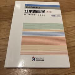 わかりやすい公衆衛生学第4版のサムネイル
