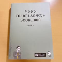 キクタンTOEIC L&RテストSCORE 800のサムネイル