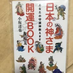 日本の神さま開運BOOK あなたの守護神教えます