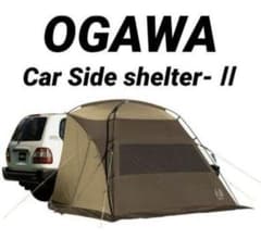 オガワ カーサイドシェルターⅡ 2337 新品 - メルカリ