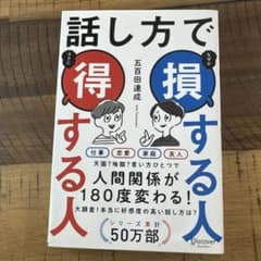 話し方で損する人得する人のサムネイル