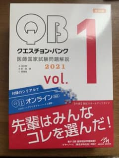 クエスチョン・バンク 医師国家試験問題解説 2021 vol.1のサムネイル