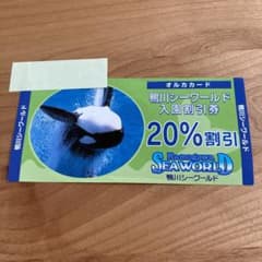 パティー♡様専用　鴨川シーワールド　割引券のサムネイル