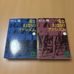 愛と幻想のファシズム 全2巻セット 村上龍 講談社文庫のサムネイル