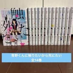 青野くんに触りたいから死にたい 1〜14巻 全巻セット - メルカリ