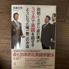 面倒くさがり屋の僕が3ヶ月で英語を話せるようになった唯一無二の方法のサムネイル