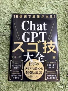 10倍速で成果が出る!ChatGPTスゴ技大全のサムネイル