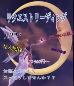 リクエストリーディング　タロット&オラクルカード占いのサムネイル