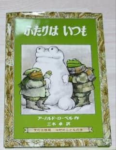 ふたりは いつも アーノルド・ローベル 文化出版局のサムネイル