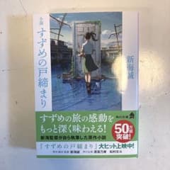 小説 すずめの戸締まりのサムネイル