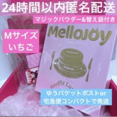 ピンク箱発送可】Mellojoy メロジョイ 贅沢スフレ いちご M 未開封