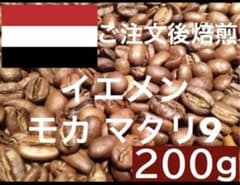 生豆　イエメン モカマタリ 9 200g ご注文後焙煎します ※即購入可 イエメン モカマタリ 9 200g ご注文後焙煎します ※即購入可 - メルカリ