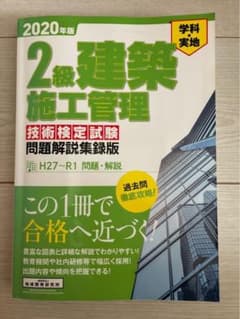 2020年版 2級建築施工管理技術検定試験 問題解説集録版のサムネイル
